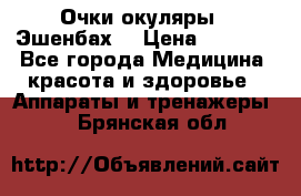 Очки-окуляры  “Эшенбах“ › Цена ­ 5 000 - Все города Медицина, красота и здоровье » Аппараты и тренажеры   . Брянская обл.